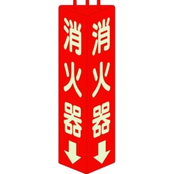 蓄光式三角柱消防標識　消火器