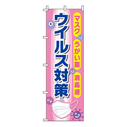 ウイルス感染症予防対策 ピンク 