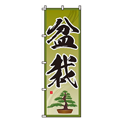 盆栽
