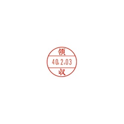日付印プチコールＰＲＯ１５　記帳用　領収