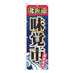 北海道味覚市紺色