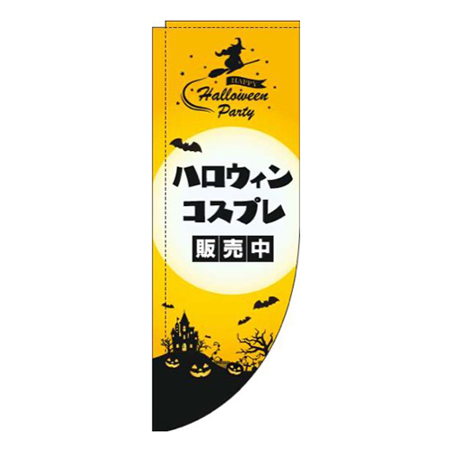 ハロウィンコスプレ販売中黄色Rのぼり(棒袋仕様)