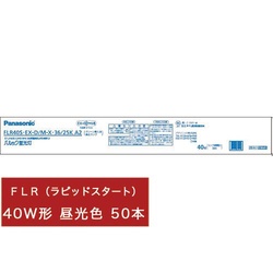 パルック　ラピッドスタート４０形　昼光色５０本