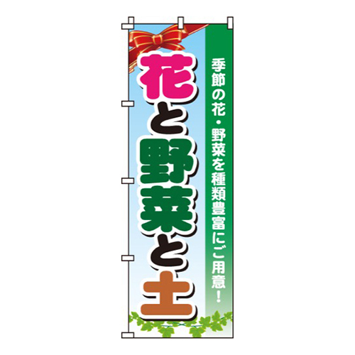 花と野菜と土
