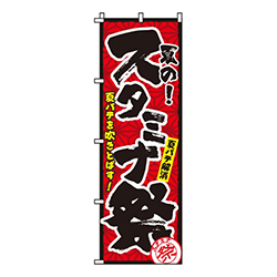 スタミナ祭