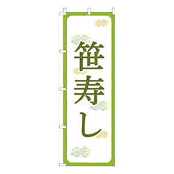 笹寿し抹茶白