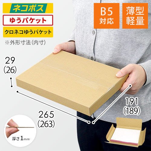 薄型軽量】厚さ3cm・ヤッコ型ケース（B5サイズ） | ダンボール・梱包