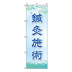 鍼灸施術 水色 