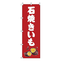 石焼きいも赤