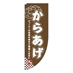 からあげ茶色Rのぼり(棒袋仕様)