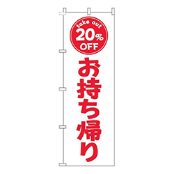 お持ち帰り20％OFF白赤