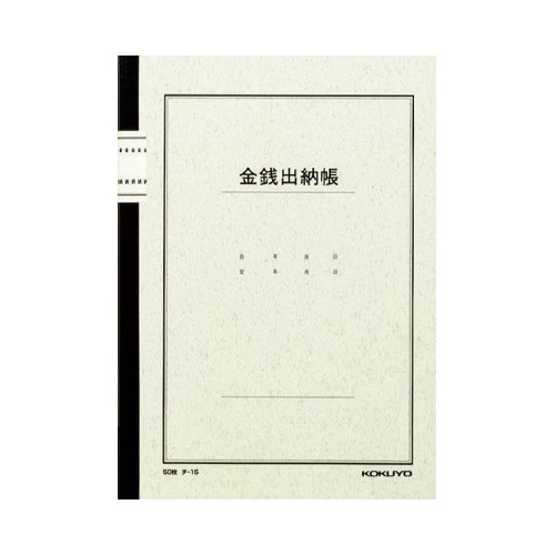 ノート式帳簿　Ｂ５　金銭出納帳（科目入）　５０枚