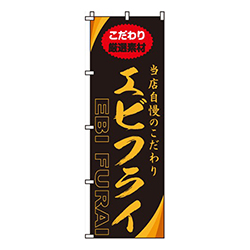 エビフライ