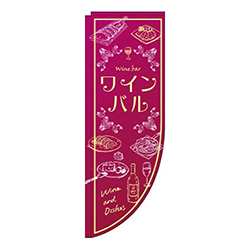 ワインバル 赤紫 Rのぼり (棒袋仕様) 