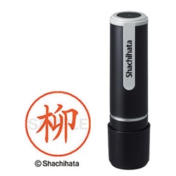 シヤチハタネーム９　柳（ヤナギ）