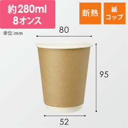 HEIKO 紙コップ 二重断熱カップ 8オンス 口径80mm クラフト 25個