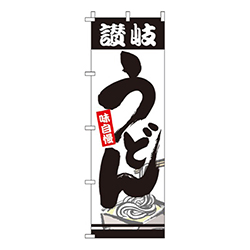 讃岐うどんイラスト入り