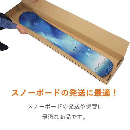スノーボード用ダンボール箱 | ダンボール・梱包資材 通販No.1 
