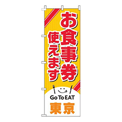お食事券使えます東京