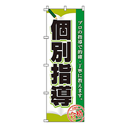 個別指導