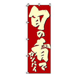 旬の肴