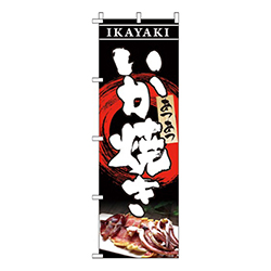 いか焼き