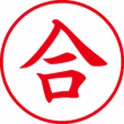 Ｘスタンパービジネス用　Ｅ型　合　タテ　赤