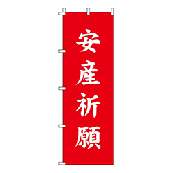 安産祈願