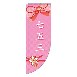 七五三水引きピンクRのぼり(棒袋仕様)
