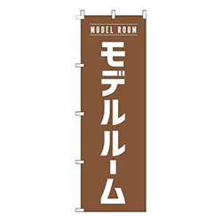 モデルルーム茶色