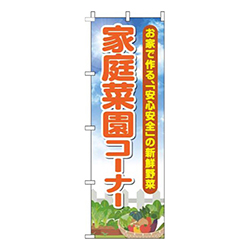 家庭菜園コーナー空オレンジ