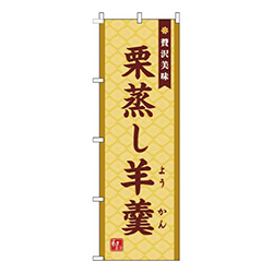 栗蒸し羊羹黄色