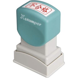Ｘスタンパービジネス用　Ａ型　不合格　ヨコ　赤