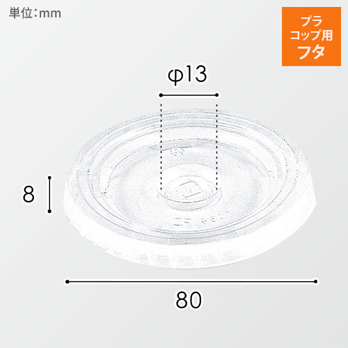 HEIKO プラスチックカップ 平型蓋 口径80mm用 C穴付 透明 100個