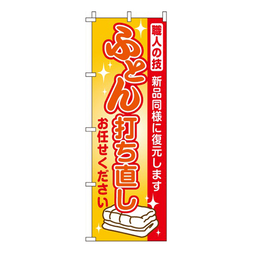 ふとん打ち直し