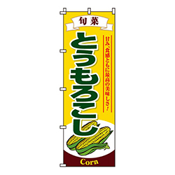とうもろこし黄色・旬菜