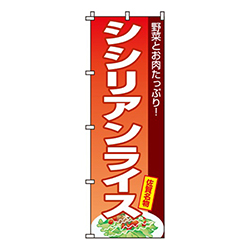 シシリアンライス