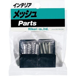 メッシュパネル用　基本取付金具　黒