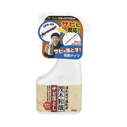 茂木和哉　サビ落とし