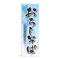 おろしそば水色