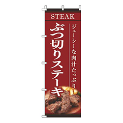 ぶつ切りステーキ赤
