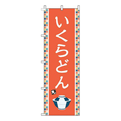 いくらどんオレンジ