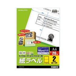 モノクロレーザー用　紙ラベル　Ａ４　２面　２０枚