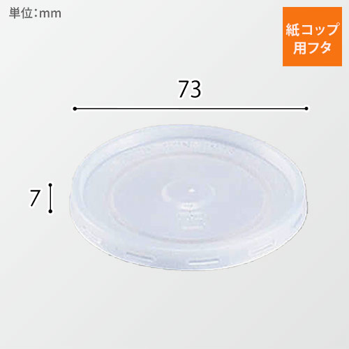 HEIKO 紙コップ(ペーパーカップ) 平型蓋 7オンス 口径73mm用