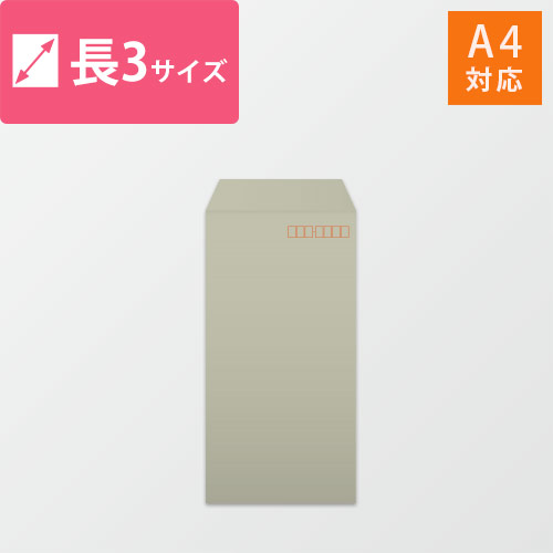 長3封筒　カラークラフト（グレー）85g　〒枠あり・口糊なし