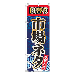 日替り市場ネタ紺色