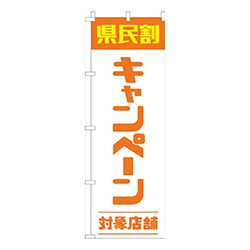 県民割キャンペーン対象店舗オレンジ