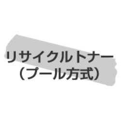 リサイクルトナー（プール式）　タイプ２８