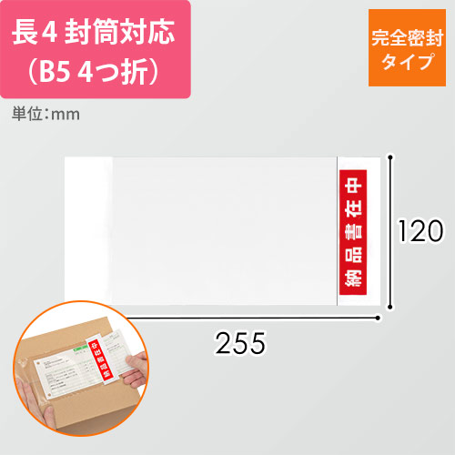 デリバリーパック 完全密封タイプ 長4封筒サイズ用 120×255mm PA-061T