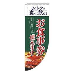 お食事券使えます洋食緑Rのぼり(棒袋仕様)